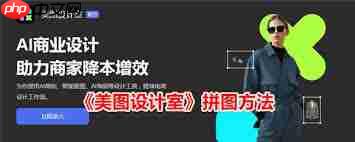 美图设计室如何进行拼图-第1张图片-佛山资讯网 美图设计室如何进行拼图-第1张图片-佛山资讯网