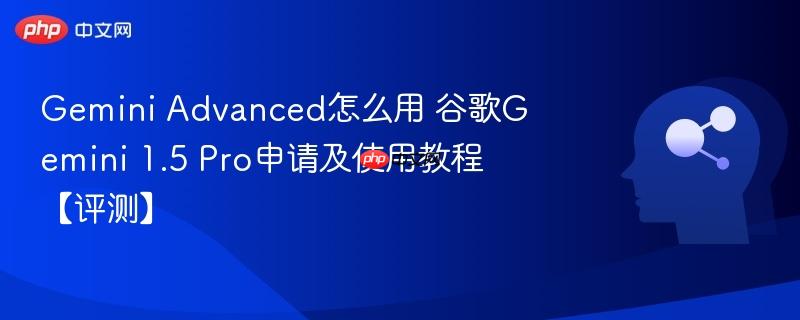 Gemini Advanced怎么用 谷歌Gemini 1.5 Pro申请及使用教程【评测】-第1张图片-佛山资讯网 Gemini Advanced怎么用 谷歌Gemini 1.5 Pro申请及使用教程【评测】-第1张图片-佛山资讯网
