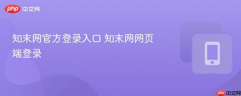 知末网官方登录入口 知末网网页端登录-第1张图片-佛山资讯网 知末网官方登录入口 知末网网页端登录-第1张图片-佛山资讯网
