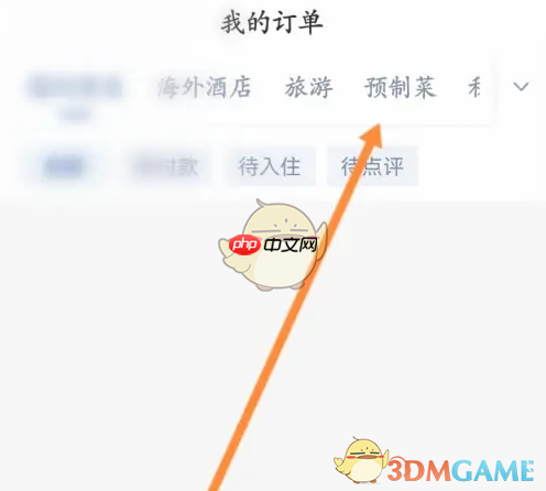 《锦江荟》查看预制菜订单方法-第2张图片-佛山资讯网