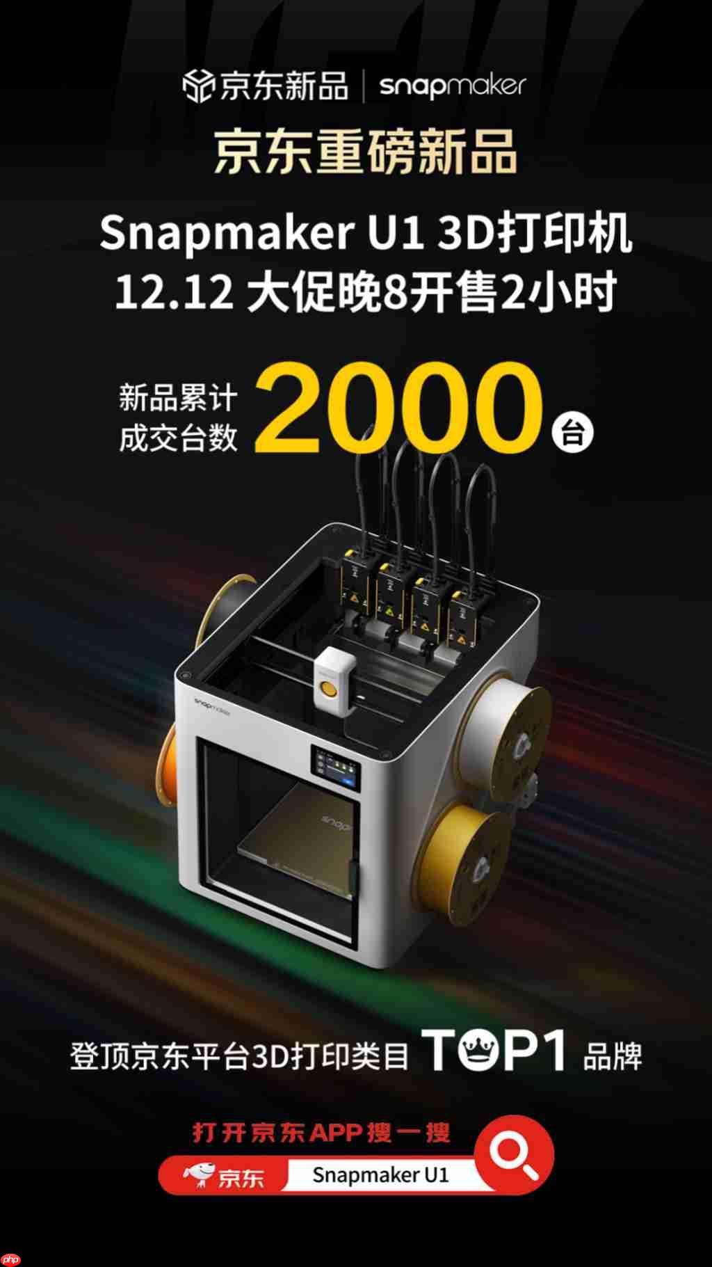 两小时登顶类目第一,SnapmakerU1 多色 3D 打印机京东预售创佳绩-第1张图片-佛山资讯网 两小时登顶类目第一,SnapmakerU1 多色 3D 打印机京东预售创佳绩-第1张图片-佛山资讯网