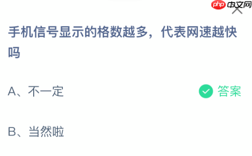 手机信号显示的格数越多,代表网速越快吗-第1张图片-佛山资讯网 手机信号显示的格数越多,代表网速越快吗-第1张图片-佛山资讯网