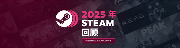 2025 Steam年度回顾上线 看你一年玩了多少款游戏-第1张图片-佛山资讯网 2025 Steam年度回顾上线 看你一年玩了多少款游戏-第1张图片-佛山资讯网