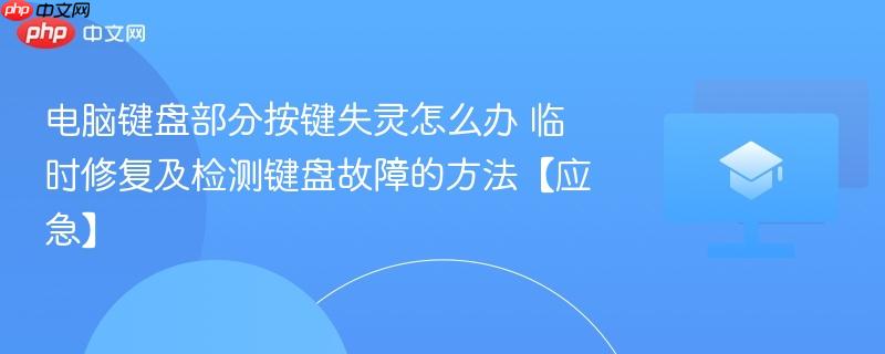 电脑键盘部分按键失灵怎么办 临时修复及检测键盘故障的方法【应急】-第1张图片-佛山资讯网 电脑键盘部分按键失灵怎么办 临时修复及检测键盘故障的方法【应急】-第1张图片-佛山资讯网