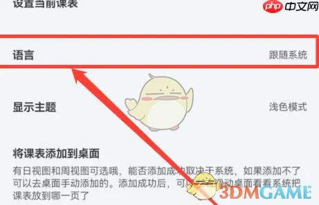《wakeup课程表》修改语言方法-第3张图片-佛山资讯网