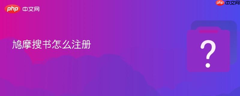 鸠摩搜书怎么注册-第1张图片-佛山资讯网 鸠摩搜书怎么注册-第1张图片-佛山资讯网