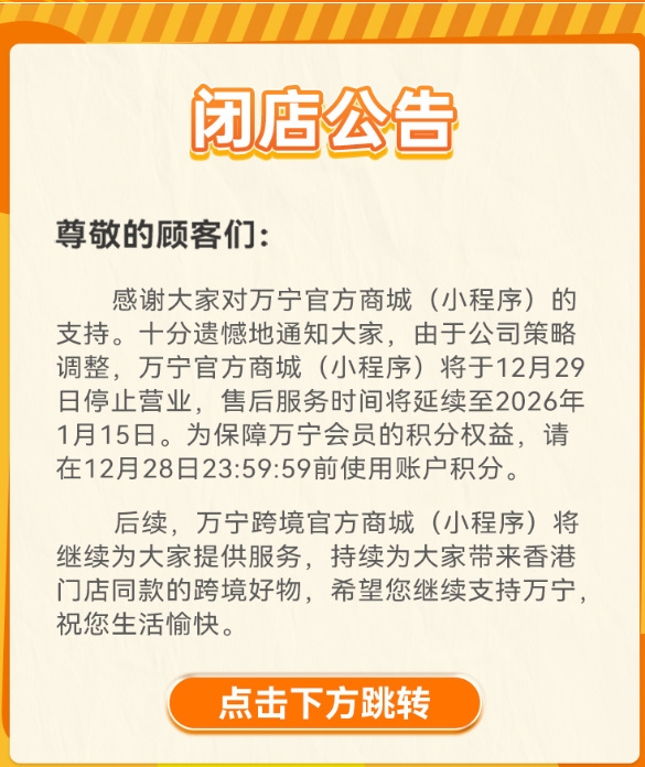 超120间分店!万宁宣布将关闭内地所有门店及线上商城-第1张图片-佛山资讯网 超120间分店!万宁宣布将关闭内地所有门店及线上商城-第1张图片-佛山资讯网