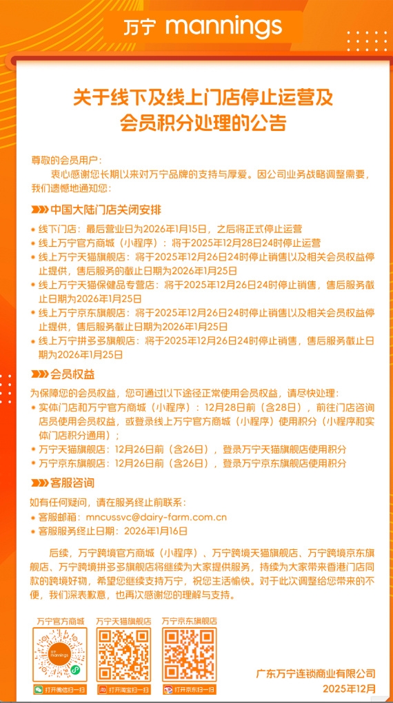 超120间分店!万宁宣布将关闭内地所有门店及线上商城-第2张图片-佛山资讯网 超120间分店!万宁宣布将关闭内地所有门店及线上商城-第2张图片-佛山资讯网