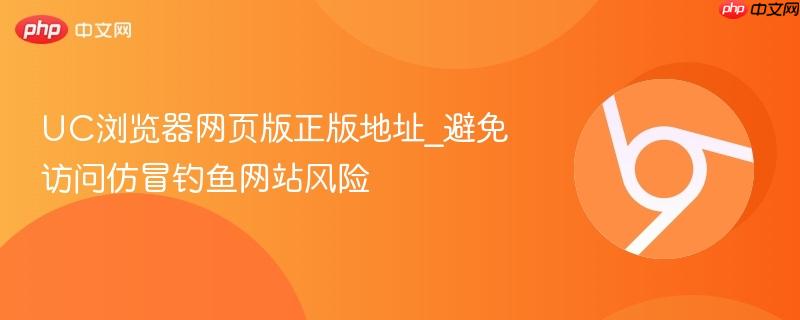 UC浏览器网页版正版地址_避免访问仿冒钓鱼网站风险-第1张图片-佛山资讯网 UC浏览器网页版正版地址_避免访问仿冒钓鱼网站风险-第1张图片-佛山资讯网