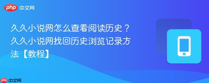 久久小说网怎么查看阅读历史？久久小说网找回历史浏览记录方法【教程】-第1张图片-佛山资讯网