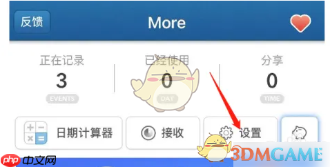 《倒数日》更换背景图片方法-第2张图片-佛山资讯网