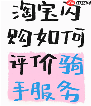 淘宝闪购怎么给骑手好评 淘宝闪购怎么给骑手打赏-第1张图片-佛山资讯网