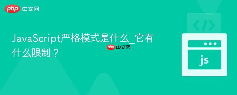 JavaScript严格模式是什么_它有什么限制?-第1张图片-佛山资讯网 JavaScript严格模式是什么_它有什么限制?-第1张图片-佛山资讯网