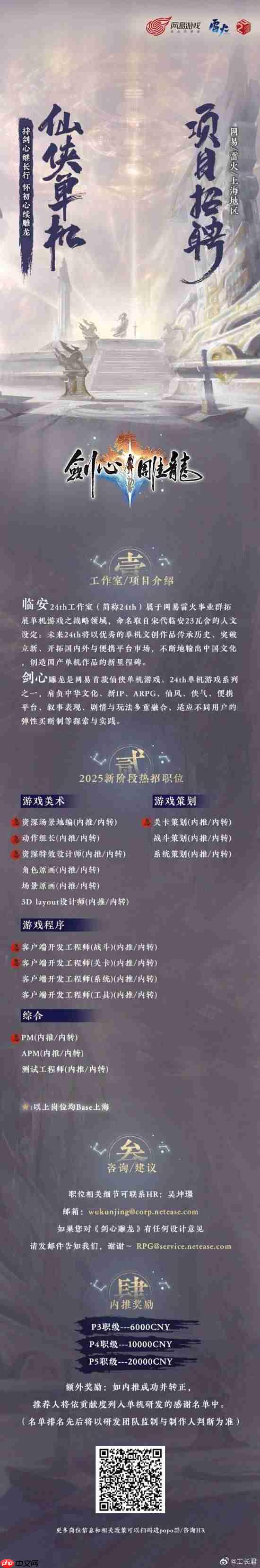 网易首款仙侠单机《剑心雕龙》招人:内推有超多奖励-第1张图片-佛山资讯网 网易首款仙侠单机《剑心雕龙》招人:内推有超多奖励-第1张图片-佛山资讯网