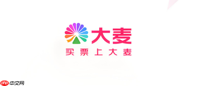 大麦的“安心座”是什么规则 了解大麦安心座购票【指南】-第1张图片-佛山资讯网