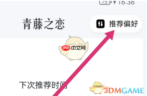 《青藤之恋》设置推荐偏好方法-第2张图片-佛山资讯网