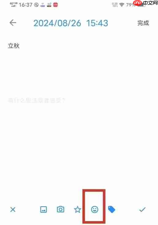 极简日记app在日记添加心情方法-第2张图片-佛山资讯网