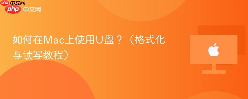 如何在Mac上使用U盘?(格式化与读写教程)-第1张图片-佛山资讯网 如何在Mac上使用U盘?(格式化与读写教程)-第1张图片-佛山资讯网