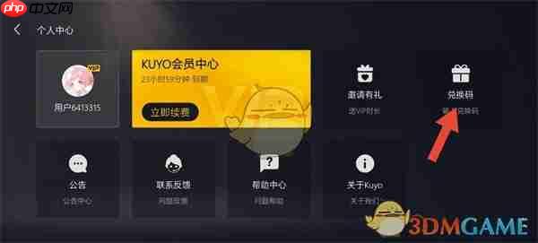 《kuyo游戏盒》兑换码使用方法-第2张图片-佛山资讯网