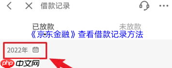 如何在京东金融查看借款记录-第1张图片-佛山资讯网 如何在京东金融查看借款记录-第1张图片-佛山资讯网