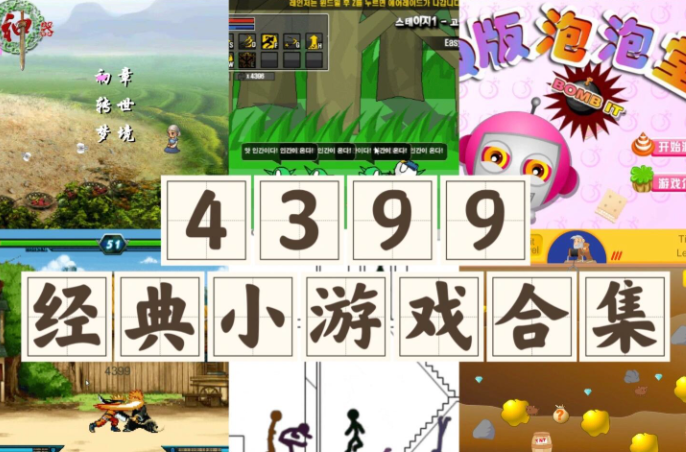4399网页版游戏入口 免登录直接在线玩-第1张图片-佛山资讯网 4399网页版游戏入口 免登录直接在线玩-第1张图片-佛山资讯网