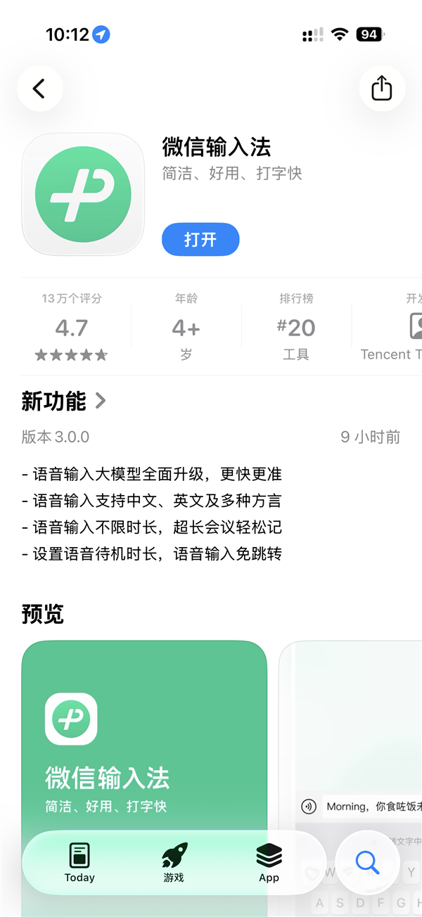 微信输入法iOS版3.0正式发布：大模型全面升级、支持15种方言语音输入-第1张图片-佛山资讯网