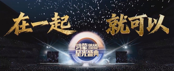 央视《鸿蒙星光盛典》重新定档12月20日:华为Mate 80系列参与录制-第4张图片-佛山资讯网 央视《鸿蒙星光盛典》重新定档12月20日:华为Mate 80系列参与录制-第4张图片-佛山资讯网