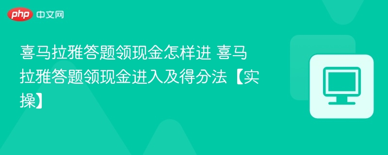 喜马拉雅答题领现金怎样进 喜马拉雅答题领现金进入及得分法【实操】-第1张图片-佛山资讯网 喜马拉雅答题领现金怎样进 喜马拉雅答题领现金进入及得分法【实操】-第1张图片-佛山资讯网