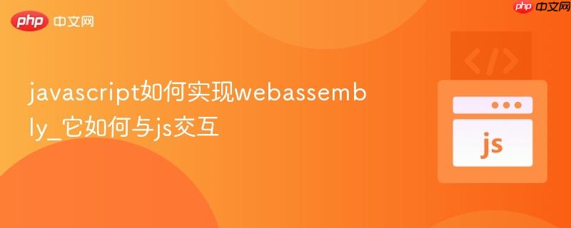 javascript如何实现webassembly_它如何与js交互-第1张图片-佛山资讯网 javascript如何实现webassembly_它如何与js交互-第1张图片-佛山资讯网