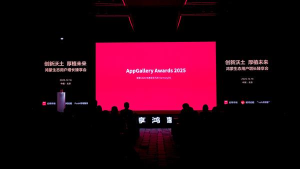 2026共谋“鸿”图:鸿蒙生态用户增长臻享会·北京站成功举办-第2张图片-佛山资讯网 2026共谋“鸿”图:鸿蒙生态用户增长臻享会·北京站成功举办-第2张图片-佛山资讯网