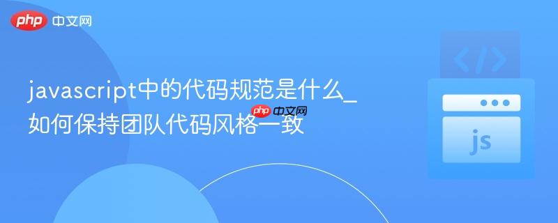 javascript中的代码规范是什么_如何保持团队代码风格一致-第1张图片-佛山资讯网 javascript中的代码规范是什么_如何保持团队代码风格一致-第1张图片-佛山资讯网
