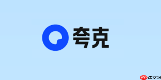 夸克网盘最新官网地址_夸克网盘官方平台直链入口-第1张图片-佛山资讯网 夸克网盘最新官网地址_夸克网盘官方平台直链入口-第1张图片-佛山资讯网