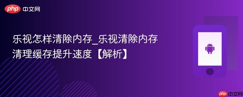 乐视怎样清除内存_乐视清除内存清理缓存提升速度【解析】-第1张图片-佛山资讯网 乐视怎样清除内存_乐视清除内存清理缓存提升速度【解析】-第1张图片-佛山资讯网