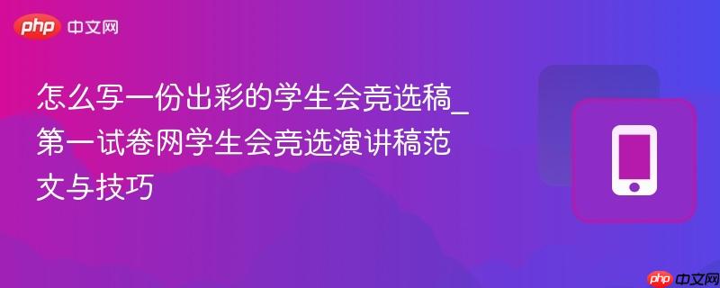 怎么写一份出彩的学生会竞选稿_第一试卷网学生会竞选演讲稿范文与技巧-第1张图片-佛山资讯网