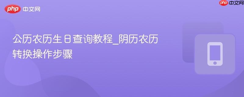 公历农历生日查询教程_阴历农历转换操作步骤-第1张图片-佛山资讯网