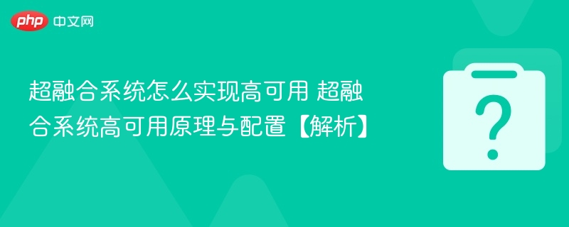 超融合系统怎么实现高可用 超融合系统高可用原理与配置【解析】-第1张图片-佛山资讯网