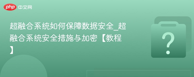 超融合系统如何保障数据安全_超融合系统安全措施与加密【教程】-第1张图片-佛山资讯网 超融合系统如何保障数据安全_超融合系统安全措施与加密【教程】-第1张图片-佛山资讯网