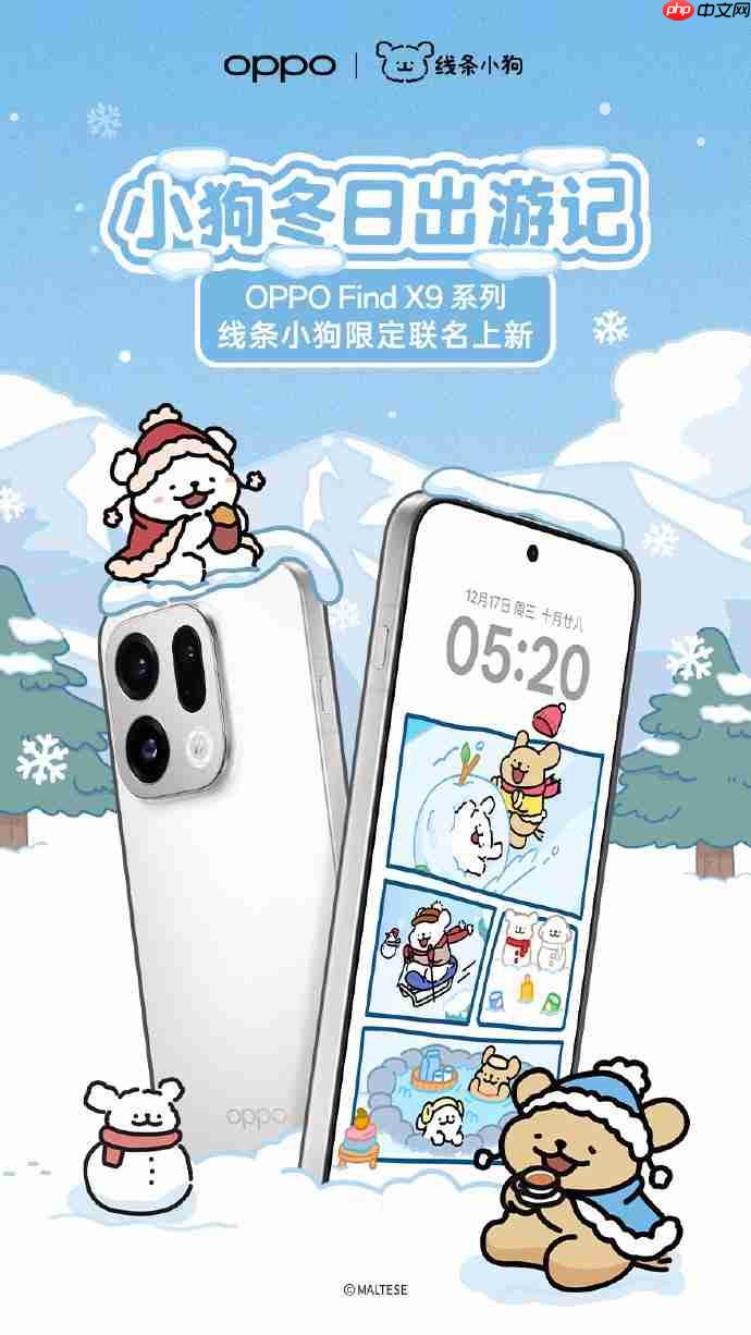 明日开售!OPPO Find X9系列线条小狗限定联名官宣-第1张图片-佛山资讯网 明日开售!OPPO Find X9系列线条小狗限定联名官宣-第1张图片-佛山资讯网