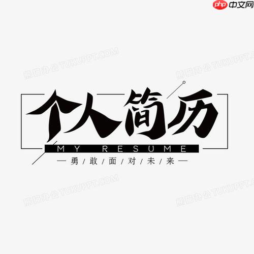 个人简历格式怎么分栏_个人简历格式分栏排版操作指南-第1张图片-佛山资讯网