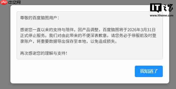 百度脑图宣布明年 3 月 31 日停止服务-第1张图片-佛山资讯网 百度脑图宣布明年 3 月 31 日停止服务-第1张图片-佛山资讯网