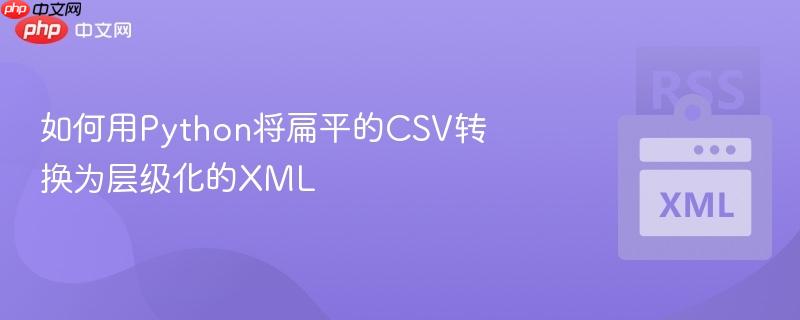 如何用Python将扁平的CSV转换为层级化的XML-第1张图片-佛山资讯网