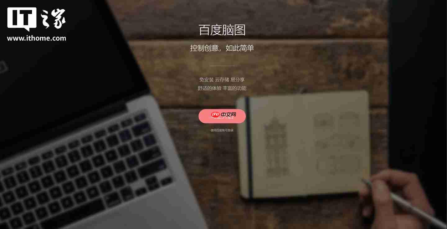 百度脑图宣布明年 3 月 31 日停止服务-第2张图片-佛山资讯网 百度脑图宣布明年 3 月 31 日停止服务-第2张图片-佛山资讯网