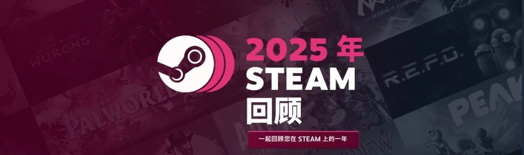 Steam 2025年度个人游戏总结正式上线!可领专属徽章-第1张图片-佛山资讯网 Steam 2025年度个人游戏总结正式上线!可领专属徽章-第1张图片-佛山资讯网
