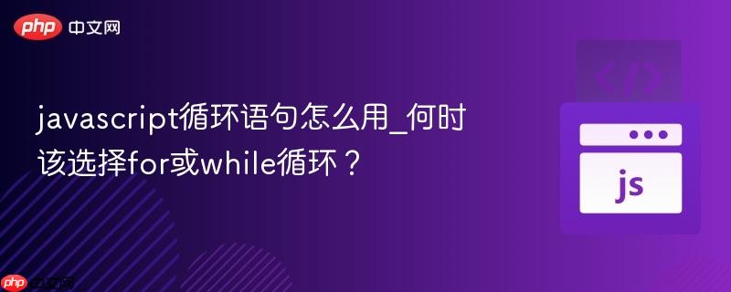 javascript循环语句怎么用_何时该选择for或while循环？-第1张图片-佛山资讯网