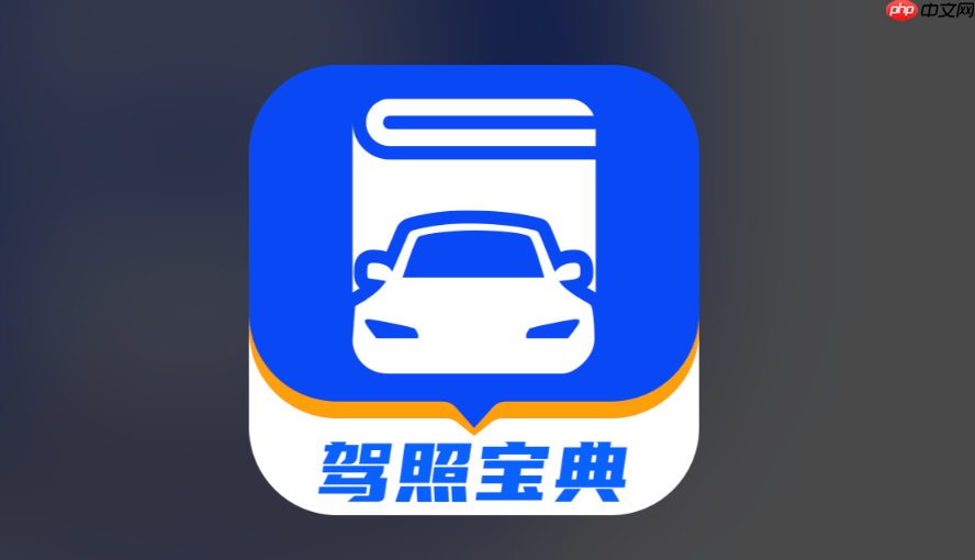 驾考宝典模拟考试_驾考宝典模拟考试有用吗-第1张图片-佛山资讯网 驾考宝典模拟考试_驾考宝典模拟考试有用吗-第1张图片-佛山资讯网