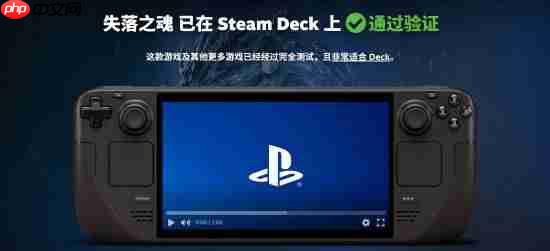 国产《失落之魂》通过SteamDeck验证！掌机爽玩-第1张图片-佛山资讯网
