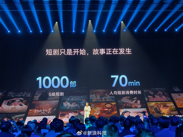 小米公布短剧内容进展:已拥有1000部S级短剧-第1张图片-佛山资讯网 小米公布短剧内容进展:已拥有1000部S级短剧-第1张图片-佛山资讯网