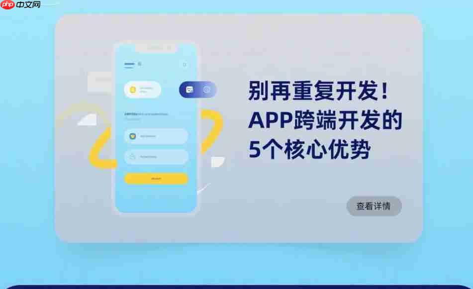 别再重复开发!APP跨端开发的5个核心优势-第1张图片-佛山资讯网