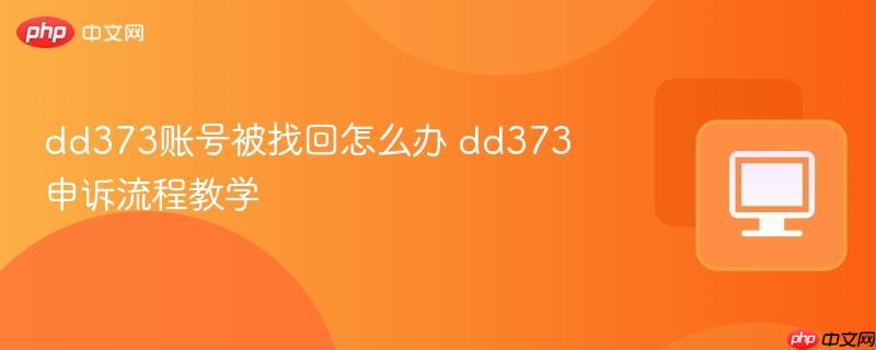 dd373账号被找回怎么办 dd373申诉流程教学-第1张图片-佛山资讯网 dd373账号被找回怎么办 dd373申诉流程教学-第1张图片-佛山资讯网