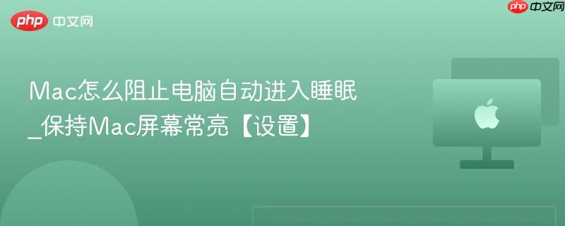 Mac怎么阻止电脑自动进入睡眠_保持Mac屏幕常亮【设置】-第1张图片-佛山资讯网 Mac怎么阻止电脑自动进入睡眠_保持Mac屏幕常亮【设置】-第1张图片-佛山资讯网